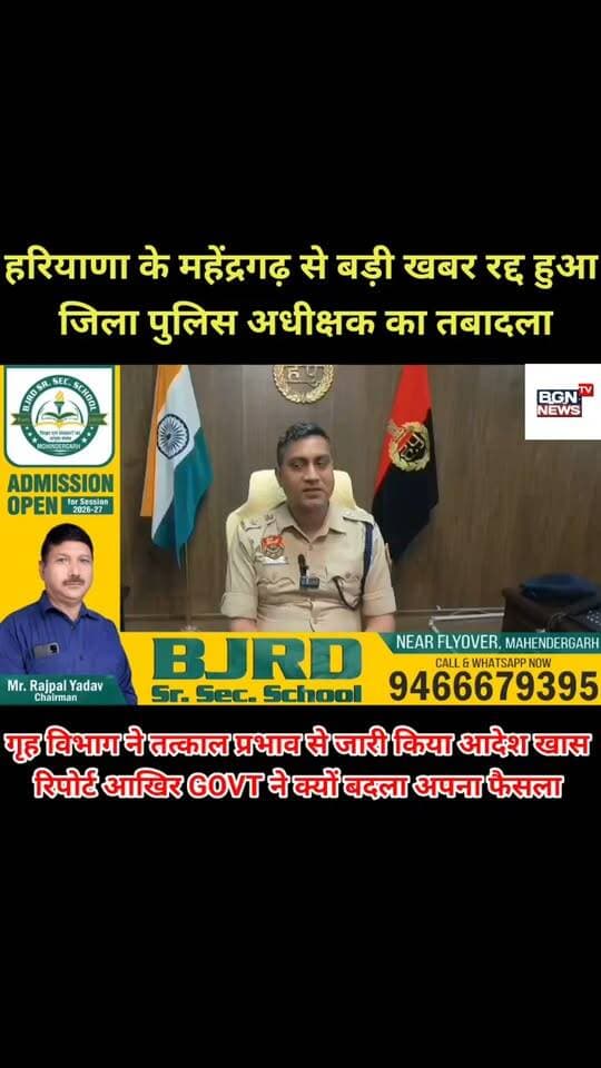 हरियाणा के महेंद्रगढ़ से बड़ी खबर, जिला पुलिस अधीक्षक का तबादला हुआ रद्द,गृह विभाग ने तत्काल प्रभाव से जारी किया आदेश देखें खास रिपोर्ट,गवर्नमेंट ने क्यों बदला अपना ही फैसला