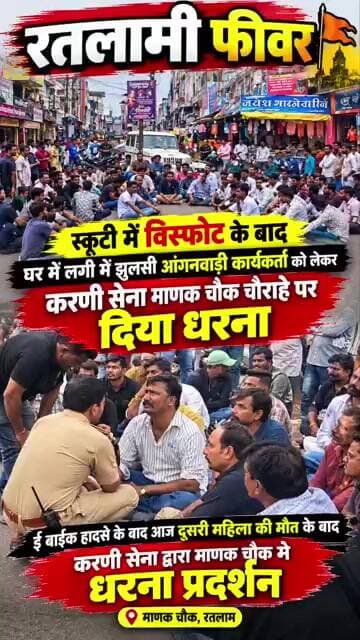 🚨ई-बाइक हादसे में मां-बेटी की मौत के बाद रतलाम में करणी सेना का धरना