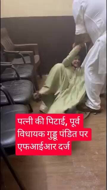 Bulandshar पत्नी की पिटाई, पूर्व विधायक गुड्डू पंडित पर एफआईआर दर्ज