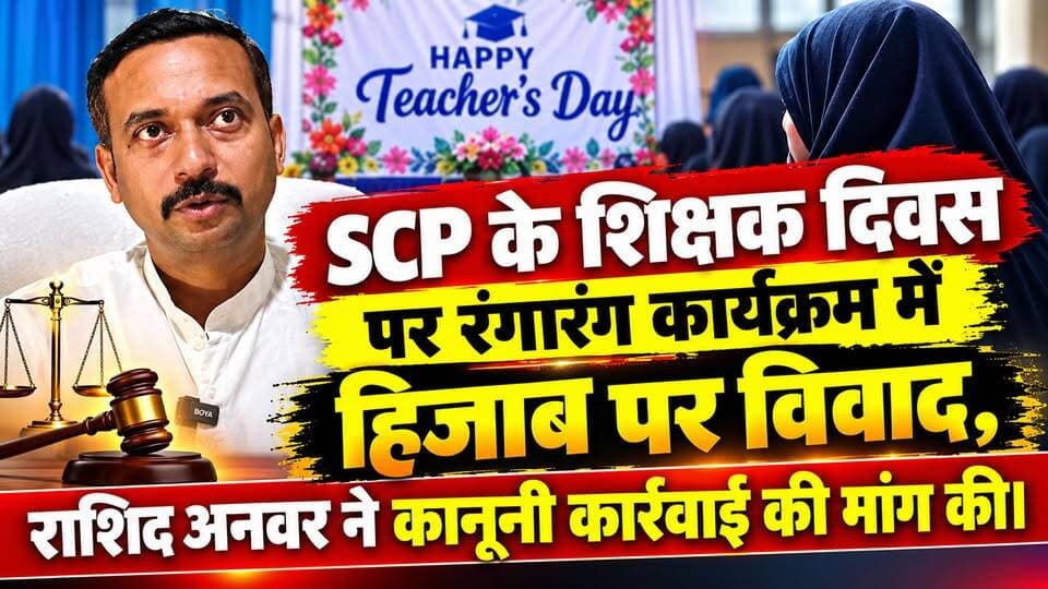 अररिया फारबिसगंज में SCP के शिक्षक दिवस पर रंगारंग कार्यक्रम में हिजाब पर विवाद, राशिद अनवर ने कानूनी कार्रवाई की मांग की।
MD Rashid Anwer