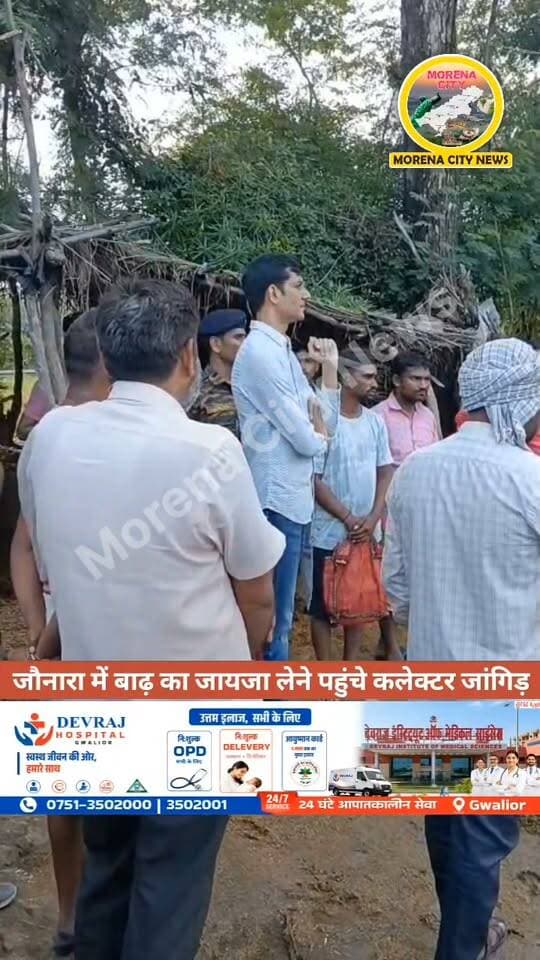 बाढ़ प्रभावित जौनारा गांव पहुंचे कलेक्टर जांगिड़, ग्रामीणों से की चर्चा
मुरैना। जौरा तहसील के बाढ़ प्रभावित गांव जौनारा में कलेक्टर लोकेश कुमार जांगिड़ और एसडीएम शुभम शर्मा पहुंचे। अधिकारियों ने मौके पर पहुंचकर बाढ़ की स्थिति का जायजा लिया और ग्रामीणों से चर्चा कर उनकी समस्याएं एवं जरूरतों की जानकारी ली।
अधिकारियों ने ग्रामीणों को हरसंभव मदद का भरोसा दिलाया और बाढ़ की स्थिति को देखते हुए प्रशासनिक व्यवस्थाओं की जानकारी ली।
#morena मुरैना #बाढ़ #बारिश