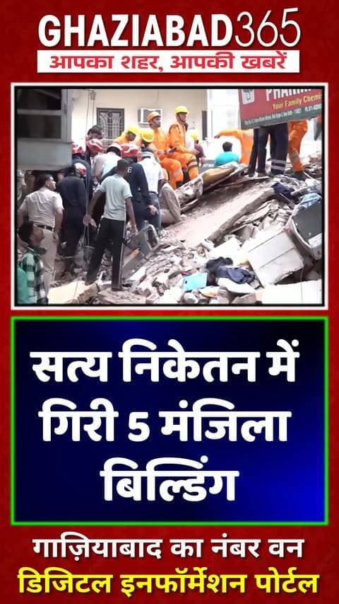 सत्य निकेतन में गिरा 5 मंजिला PG, मलबे में फंसे कई छात्र
साउथ दिल्ली के सत्या निकेतन में 'Hostel Daze' नामक 5 मंजिला बॉयज PG की इमारत ढही। कई छात्र मलबे में फंसे, NDRF और फायर ब्रिगेड का रेस्क्यू ऑपरेशन जारी। पूरी अपडेट देखें।
#DelhiNews #Ghaziabad365
Delhi building collapse, Satya Niketan PG collapse, Hostel Daze Delhi, South West Delhi news, NDRF rescue operation, Ghaziabad365, सत्या निकेतन दिल्ली, बॉयज पीजी हादसा