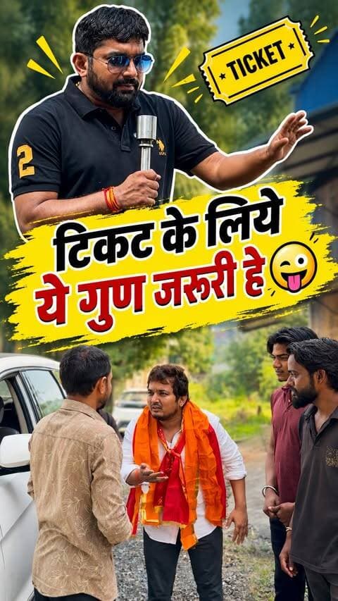 टिकट के लिये ये गुण जरूरी हे 😜
.
ये वीडियो सिर्फ हँसी मजाक के लिये कोई भी व्यक्तित्व न ले 🙏
.
.
.
#election #nagarpalika #comedy #viralvideo #ᴛʀᴇɴᴅɪɴɢʀᴇᴇʟs