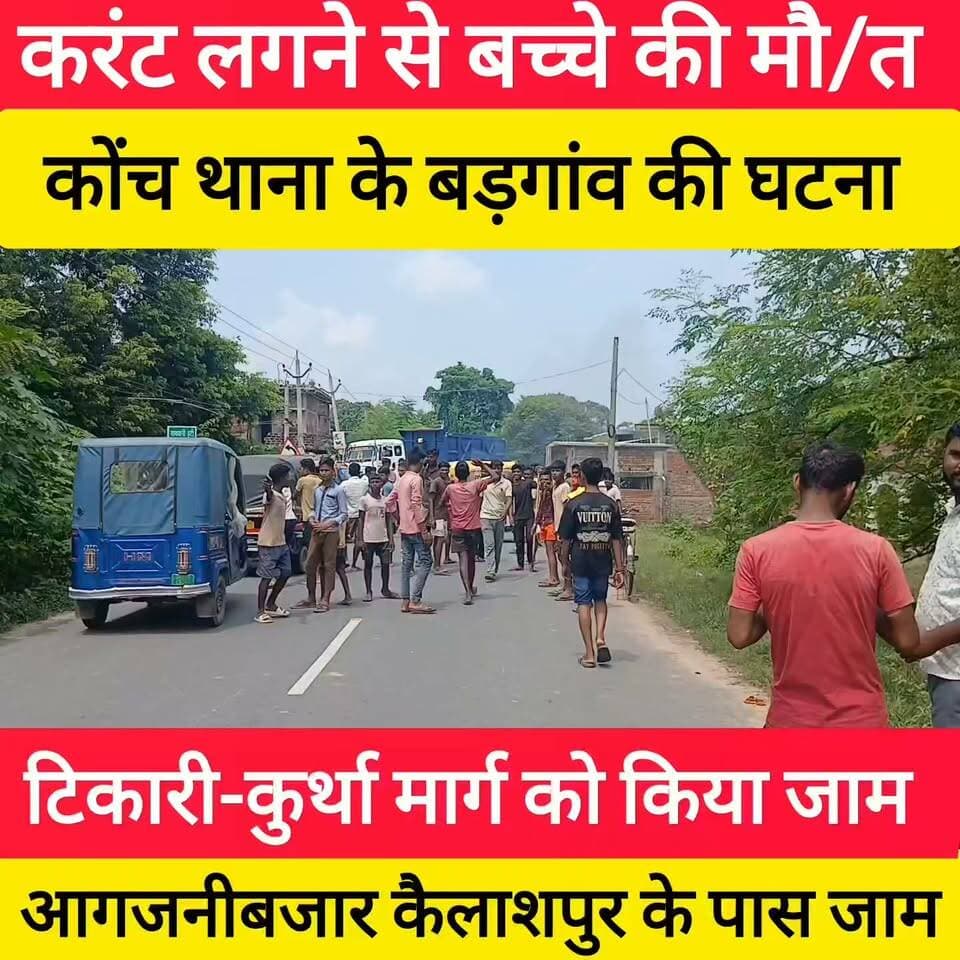 करंट लगने से बच्चे की मौ/त
कोंच के बड़गांव की घटना टिकारी-कुर्था मार्ग को किया जाम कैलाशपुर के पास ! #bdbiharjharkhand