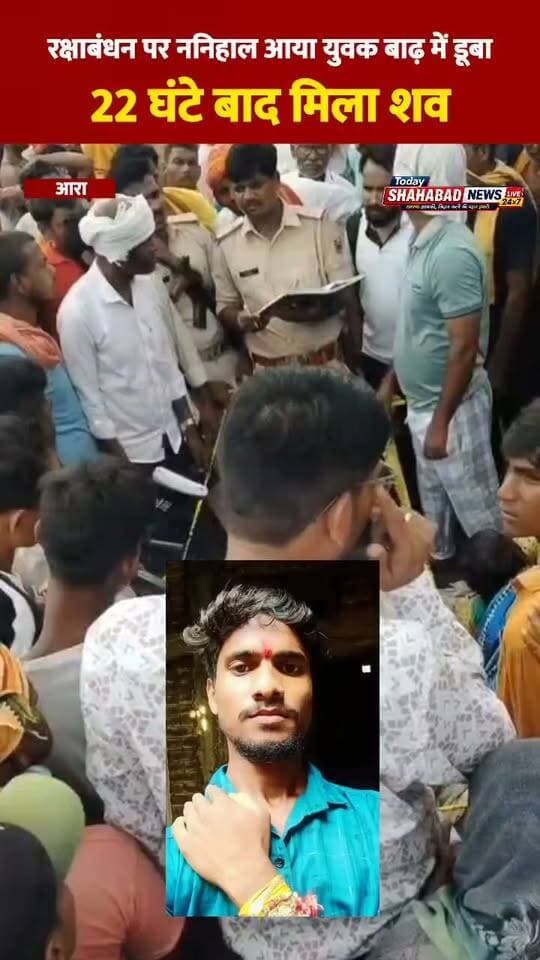 ननिहाल आए 21 वर्षीय युवक की बाढ़ के पानी में डूबने से मौत, 22 घंटे बाद मिला शव, परिवार में पसरा मातम