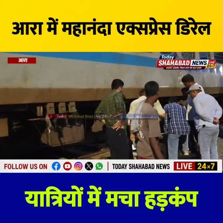 आरा में महानंदा एक्सप्रेस डिरेल, यात्रियों में मचा हड़कंप, रेड सिग्नल पार कर ट्रेन पटरी से उतरी, बिना जनहानि ट्रेन को फिर रवाना किया गया