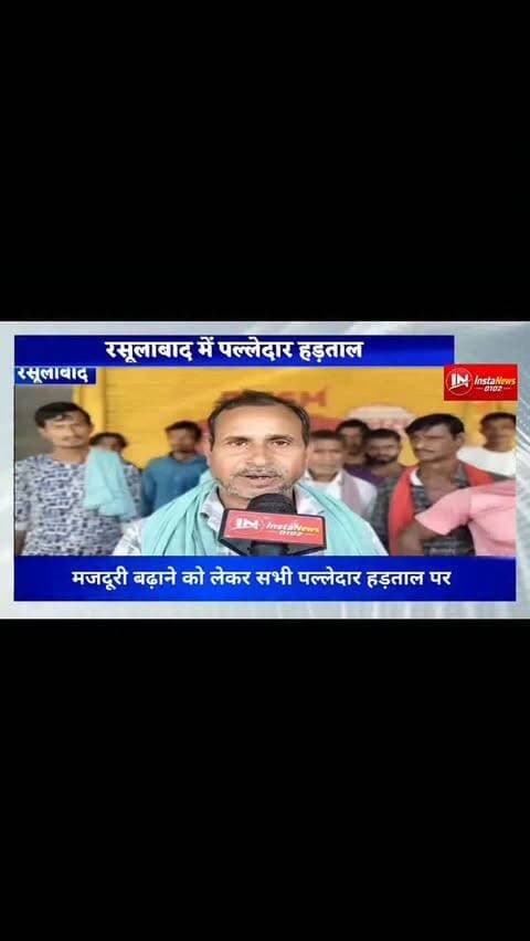 रसूलाबाद में पल्लेदारों की हड़ताल #foryou #breakingnews #viral #news #shorts
