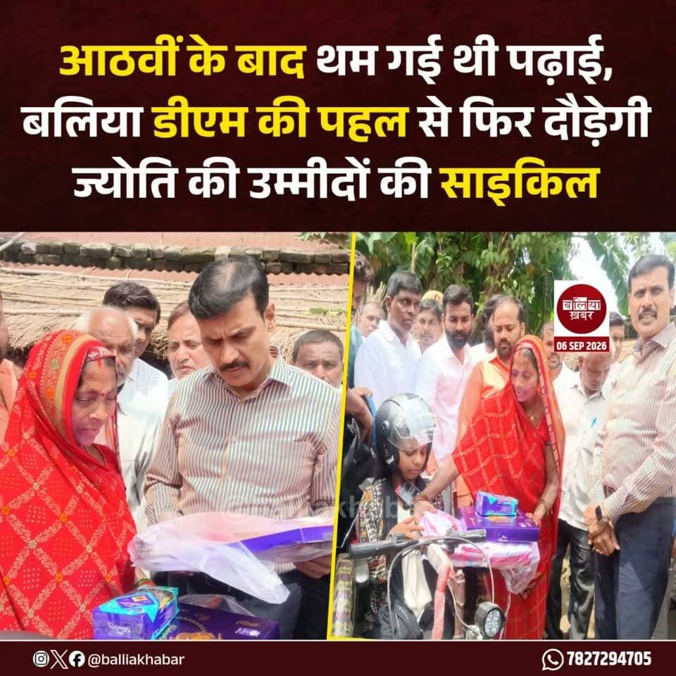 पढ़ाई का जज्बा हो तो मुश्किलें भी रास्ता छोड़ देती हैं। सिकंदरपुर तहसील क्षेत्र के महुलानपार गांव की 19 वर्षीय दिव्यांग ज्योति के शिक्षक बनने के सपने को जिलाधिकारी मंगला प्रसाद सिंह की पहल से नई उम्मीद मिली है।
आठवीं कक्षा के बाद स्कूल आने-जाने की सुविधा के अभाव में उसकी पढ़ाई छूट गई थी। अब बैटरी वाली साइकिल मिलने के बाद ज्योति फिर से स्कूल जाने की तैयारी में है।
रविवार को जिलाधिकारी मंगला प्रसाद सिंह खुद ज्योति के घर पहुंचे और उससे मुलाकात कर उसकी पढ़ाई, दिव्यांगता और पारिवारिक परिस्थितियों की जानकारी ली। बातचीत में ज्योति ने बताया कि वह पढ़-लिखकर शिक्षक बनना चाहती है, लेकिन स्कूल तक पहुंचने का साधन नहीं होने के कारण उसकी पढ़ाई रुक गई।
ज्योति की बात सुनकर डीएम ने उसका हौसला बढ़ाया और उसे बैटरी वाली साइकिल, हेलमेट, स्कूल बैग, चॉकलेट सहित अन्य सामग्री भेंट की। उन्होंने संबंधित अधिकारियों को ज्योति का विद्यालय में दाखिला कराने के निर्देश दिए, ताकि उसकी पढ़ाई दोबारा शुरू हो सके।
डीएम ने बीडीओ को ज्योति के लिए शौचालय और प्रधानमंत्री आवास योजना के तहत आवास उपलब्ध कराने की दिशा में आवश्यक कार्रवाई के भी निर्देश दिए। मौके पर ही ज्योति को दिव्यांगता प्रमाण पत्र भी उपलब्ध कराया गया।
प्रशासन की इस पहल से ज्योति और उसके परिवार के चेहरे पर खुशी लौट आई। जिस बेटी की पढ़ाई साधन के अभाव में रुक गई थी, अब वही बेटी बैटरी साइकिल के सहारे अपने सपनों की राह पर आगे बढ़ेगी। ज्योति का शिक्षक बनने का सपना अब पहले से कहीं ज्यादा करीब नजर आ रहा है।
#Ballia #BalliaKhabar #DMBallia #ManglaPrasadSingh #Sikandarpur #Jyoti #DivyangJyoti #Education #GirlEducation #Divyangjan #Shiksha #TeacherDream #UPNews #UttarPradeshNews #InspiringStory #Motivation #Humanity #DistrictAdministration
