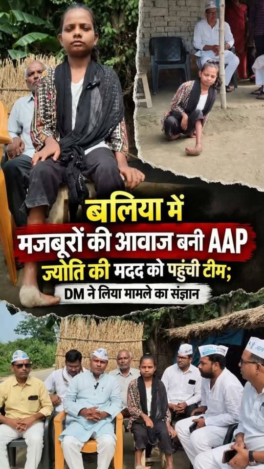बलिया जिले में आम आदमी पार्टी जरूरतमंदों और मजबूरों की आवाज बनकर सामने आ रही है। दोनों पैरों से दिव्यांग होने के बावजूद शिक्षक बनने का सपना देख रही महलानपुर गांव की ज्योति की कहानी सामने आने के बाद आम आदमी पार्टी ने उसकी मदद के लिए पहल की है।
राज्यसभा सांसद संजय सिंह के निर्देश पर पार्टी कार्यकर्ता ज्योति के घर पहुंचे और उसकी समस्याओं की जानकारी ली।
ज्योति से आम आदमी पार्टी के राष्ट्रीय प्रवक्ता सर्वेश मिश्रा ने भी बातचीत कर उसकी स्थिति और पढ़ाई में आ रही परेशानियों को जाना।
उन्होंने पार्टी कार्यकर्ताओं को निर्देश दिया कि ज्योति की समस्या को लेकर प्रशासन से बात की जाए और उसकी पढ़ाई दोबारा शुरू कराने के लिए हरसंभव प्रयास किए जाएं।
#Ballia #Balliakhabar #Aamadmiparty #Sarveshmishra #Sanjaysingh