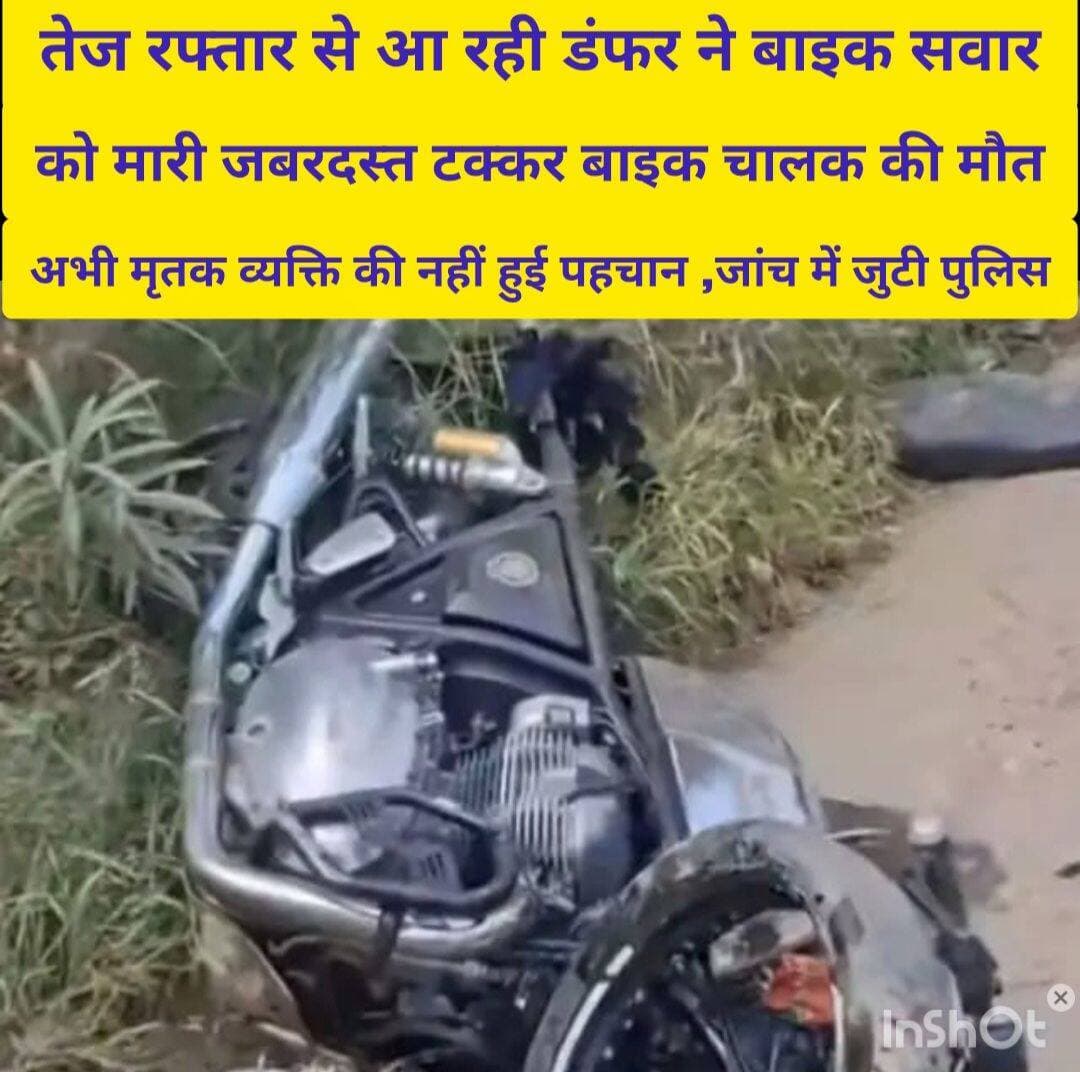 मोतीपुर प्रखंड के रतनपुरा पेट्रोल पंप के सामने तेज रफ्तार से आ रही डंफर ने बाइक चालक को मारी जबरदस्त टक्कर मौके पर हुईं मौत