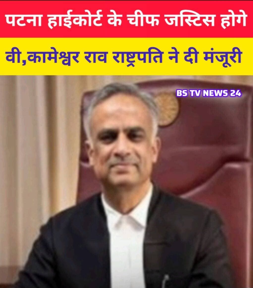 पटना हाईकोर्ट के चीफ जस्टिस होगे वी, कामेश्वर राव राष्ट्रपति ने दी मंजूरी