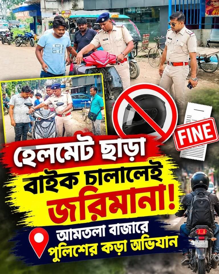 হেলমেট ছাড়া বাইক চালালেই জরি'মানা! আমতলা বাজারে পুলিশের ক'ড়া অভিযান
#Murshidabad #Nawda #police #motorcycle #News