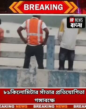 গঙ্গাবক্ষে ৮১কিলোমিটার সাঁতার প্রতিযোগিতায় অংশ নিল ২৮ জন সাঁতারু, প্রথম বর্ধমানের প্রত্যয়, দ্বিতীয় ও তৃতীয় হয়েছে বাংলাদেশ