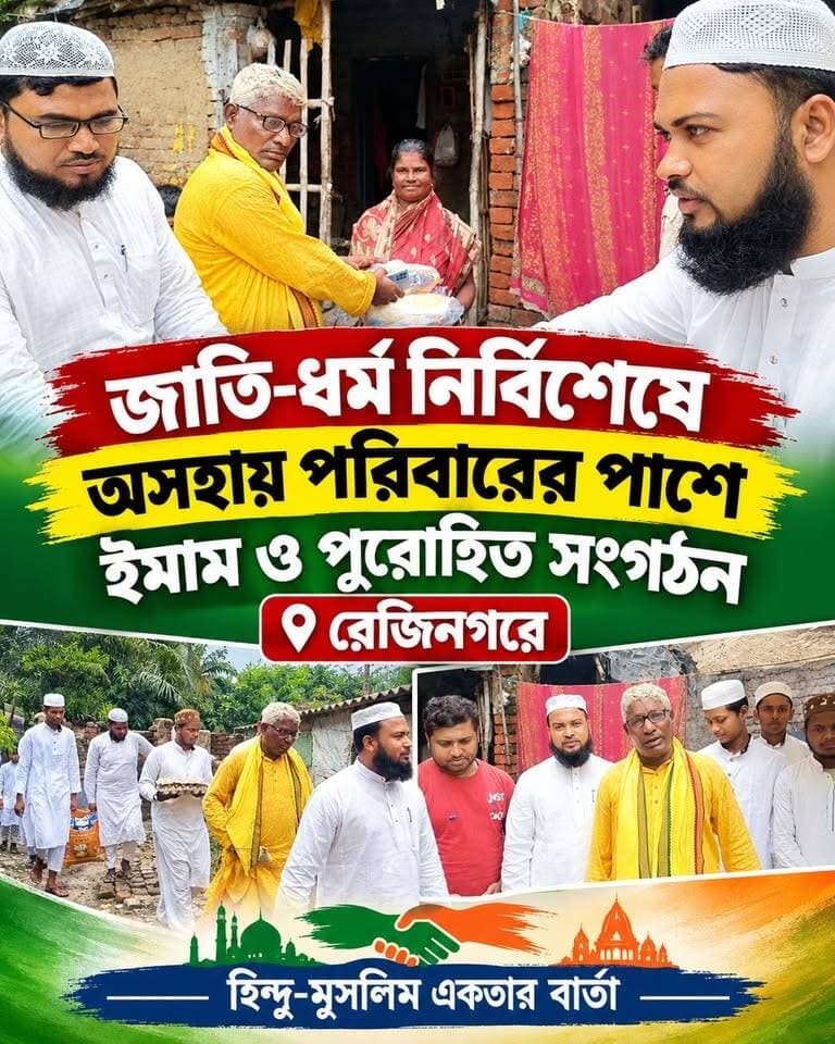 জাতি-ধর্ম নির্বিশেষে অসহায় পরিবারের পাশে ইমাম ও পুরোহিত সংগঠন রেজিনগরে
#Murshidabad #Rejinagar #Hpnewsbangla #News