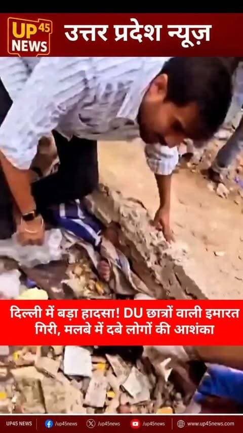 🚨 दिल्ली में बड़ा हादसा!
दिल्ली के सत्य निकेतन इलाके में हॉस्टल की एक इमारत अचानक भरभराकर गिर गई। हादसे के बाद इलाके में अफरा-तफरी मच गई।
मलबे में कई छात्रों के फंसे होने की आशंका जताई जा रही है। मौके पर राहत और बचाव अभियान जारी है और टीमों द्वारा लोगों को सुरक्षित निकालने की कोशिश की जा रही है। 🙏
#Delhi #SatyaNiketan #DelhiNews #BuildingCollapse #HostelCollapse DUStudents DelhiUniversity SouthCampus BreakingNews