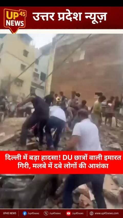 🚨 दिल्ली विश्वविद्यालय के साउथ कैंपस के पास बड़ा हादसा!
सत्य निकेतन इलाके में एक इमारत गिरने की खबर बेहद दुखद और चिंताजनक है। खबरों के मुताबिक, इस इमारत में बड़ी संख्या में DU के छात्र रहते थे, और कुछ लोगों के मलबे में दबे होने की आशंका जताई जा रही है।
घटना के बाद राहत और बचाव कार्य जारी है। प्रशासन और बचाव दल मौके पर मौजूद हैं।
हमारी संवेदनाएं हादसे से प्रभावित सभी लोगों और उनके परिवारों के साथ हैं। 🙏
#Delhi #DelhiUniversity #DU #SouthCampus #SatyaNiketan BuildingCollapse DelhiNews BreakingNews LatestNews Accident RescueOperation Students HindiNews NewsUpdate IndiaNews