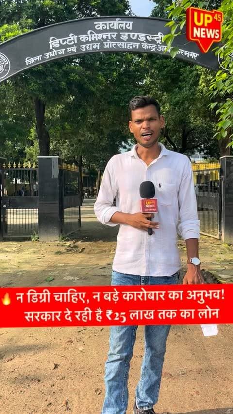 🔥 न डिग्री चाहिए, न बड़े कारोबार का अनुभव!
💰 सरकार दे रही है ₹25 लाख तक का लोन
अंबेडकरनगर के लोगों के लिए रोजगार और कारोबार शुरू करने का बड़ा मौका! 🚀
जिले के पारंपरिक व्यंजनों को बढ़ावा देने के लिए ‘एक जनपद एक व्यंजन योजना’ (ODOC) शुरू की गई है। इसके तहत बालूशाही, चाट, खजला और लाल गन्ने के गोटी उत्पादों से जुड़ा नया व्यवसाय शुरू करने या पुराने उद्यम का विस्तार करने का अवसर मिलेगा।
📌 अगर आप अपना कारोबार शुरू करने की सोच रहे हैं, तो इस योजना की पात्रता और आवेदन प्रक्रिया की जानकारी जरूर लें।
#AmbedkarNagar #AmbedkarNagarNews #UP45News #ODOC #EkJanpadEkVyanjan GovernmentScheme LoanScheme BusinessLoan SelfEmployment Rozgar UttarPradesh UPGovernment Startup SmallBusiness BusinessOpportunity AtmanirbharBharat LocalBusiness Balushahi Khaja Chaat AmbedkarNagarU