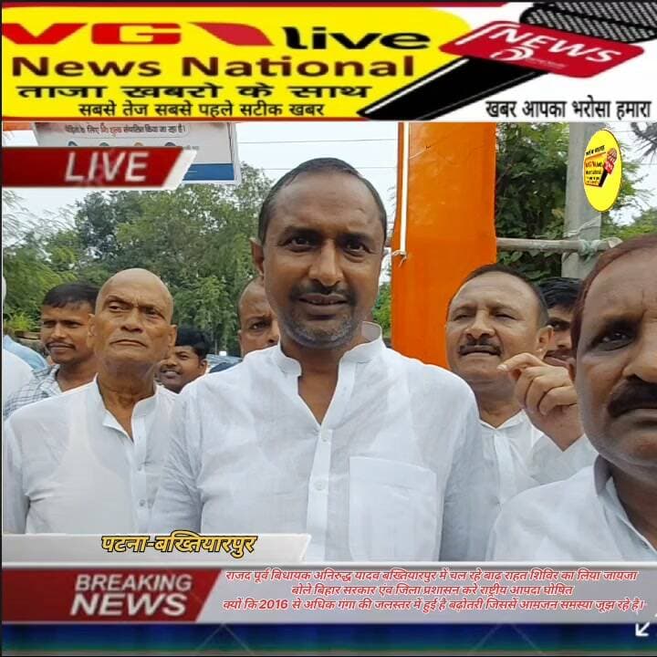 राजद पूर्व बिधायक अनिरुद्ध यादव बख्तियारपुर में चल रहे बाढ़ राहत शिविर का लिया जायजा
बोले बिहार सरकार एंव जिला प्रशासन करे राष्ट्रीय आपदा घोषित
क्यों कि 2016 से अधिक गंगा की जलस्तर में हुई है बढ़ोतरी जिससें आमजन समस्या जूझ रहे है।