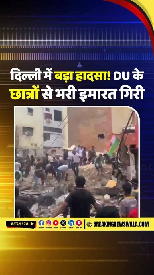 #दिल्ली के सत्य निकेतन में 5 मंजिला #इमारत भरभराकर गिरी, कई लोगों के दबे होने की आशंका
#breakingnewswala #NewDelhi #NewsUpdate