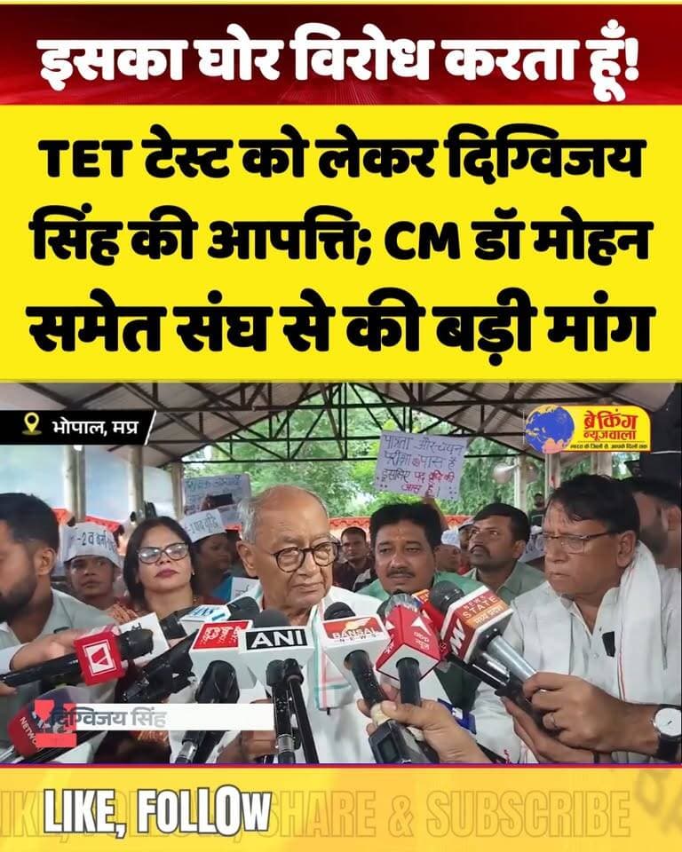 शिक्षकों के TET टेस्ट को लेकर #दिग्विजय_सिंह का विरोध, CM डॉ. मोहन यादव और संघ से की बड़ी मांग
#breakingnewswala #digvijaysingh #tetexam