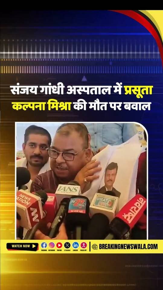 #रीवा: संजय गांधी अस्पताल में प्रसूता की मौत पर हंगामा, डीन और डिप्टी CM राजेंद्र शुक्ल को लेकर #कांग्रेस का निशाना
#breakingnewswala #RewaNews #NewsUpdate