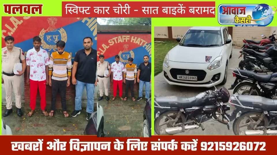 001
प्रैस नोट-जिला पलवल
दिनांक 05 सितम्बर 2026
*एंटी व्हीकल थेफ्ट स्टाफ की बड़ी कार्रवाई: स्विफ्ट कार चोरी के मामले में दो शातिर आरोपी दबोचे।*
*आरोपियों से सात अन्य चोरी की मोटरसाइकिलें भी बरामद, भेजे जेल की सलाखों के पीछे।*
पुलिस अधीक्षक पलवल श्री नीतीश अग्रवाल, आईपीएस के मार्गदर्शन में पलवल पुलिस द्वारा अपराध एवं अपराधियों के खिलाफ चलाए जा रहे अभियान के तहत एंटी व्हीकल थेफ्ट स्टाफ ने थाना कैंप पलवल क्षेत्र अंतर्गत स्विफ्ट कार चोरी मामले में दो शातिर आरोपियों को गिरफ्तार किया है, जिनकी पहचान नीरज उर्फ मोनू निवासी अलावलपुर, जिला पलवल और अनील उर्फ कलवा निवासी गौरीला मोहल्ला, पलवल के रूप में हुई है।
एंटी व्हीकल थेफ्ट स्टाफ प्रभारी निरीक्षक P/SI तेजपाल से प्राप्त जानकारी के अनुसार कि दिनांक 19/08/2026 को अवधेश निवासी श्यौरावली, जिला डिग, राजस्थान की स्विफ्ट कार गोयल अस्पताल के पास सर्विस रोड पलवल से अज्ञात व्यक्ति द्वारा चोरी कर ली गई थी. इस संबंध में थाना कैंप पलवल में मुकदमा दर्ज किया गया था।
विवेचना के दौरान एंटी व्हीकल थेफ्ट स्टाफ हथीन द्वारा मुखबिर की सूचना पर दिनांक 04/09/2026 को पलवल-हथीन रोड रतीपुर KMP पुल के पास से दोनों उपरोक्त आरोपियों को मामले में चोरीशुदा गाड़ी सहित गिरफ्तार करने में सफलता हासिल की।
गिरफ्तार किए गए आरोपियों से पूछताछ के दौरान आरोपी नीरज उर्फ मोनू से चोरी की गई 5 अन्य मोटरसाइकिलें तथा आरोपी अनील उर्फ कलवा से चोरी की गई 2अन्य मोटरसाइकिलें भी बरामद की गई हैं. आरोपियों को माननीय अदालत में पेश कर न्यायिक हिरासत में जेल भेज दिया गया है।
