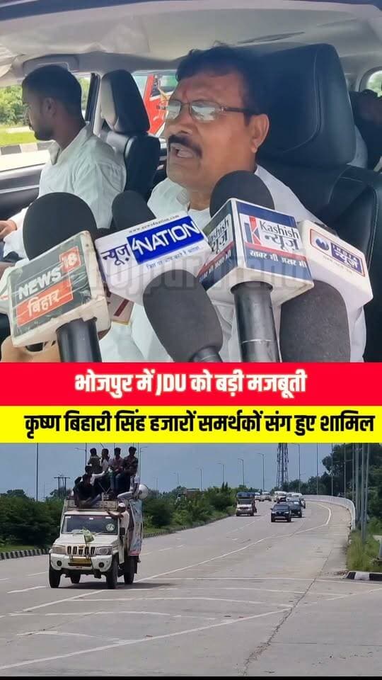 हजारों समर्थको के साथ जदयू में शामिल होंगे जिले के काद्यावर नेता कृष्ण बिहारी सिंह