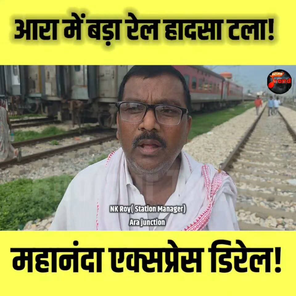 आरा में बड़ा रेल हादसा टला! महानंदा एक्सप्रेस डिरेल, यात्रियों में मचा हड़कंप