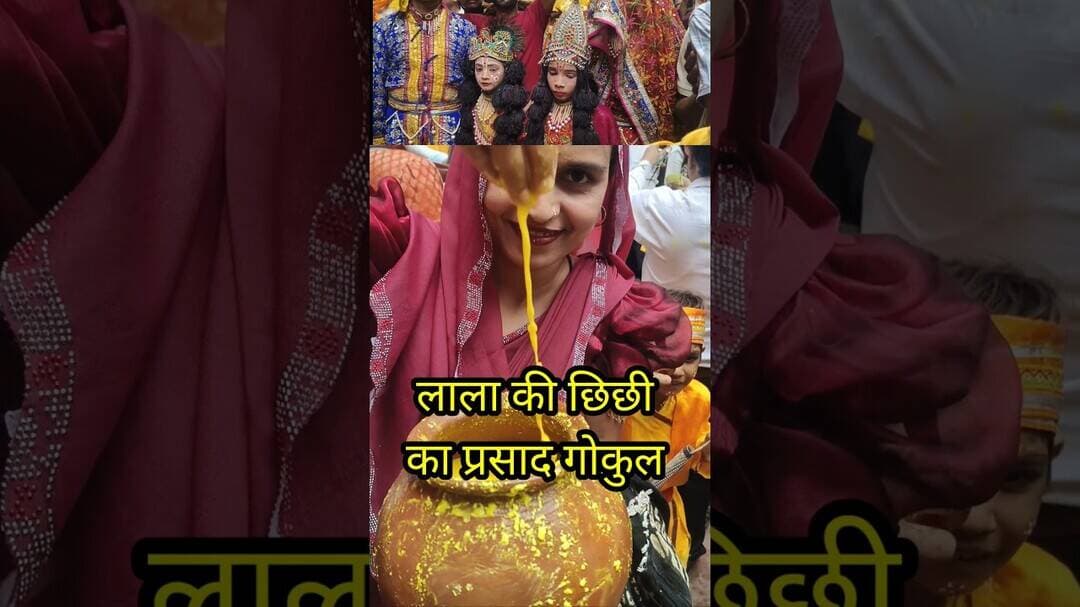 लाला की छिछी को अमृत बरस रहियो गोकुल में नंदोत्सव #shortvideo #nandoutsav #shorts #treding #gokul