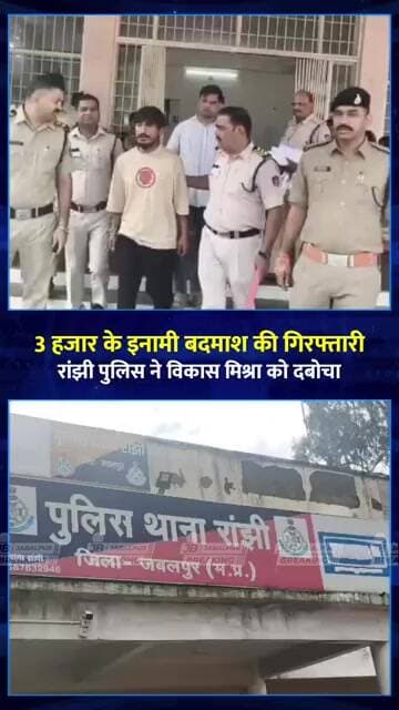 रांझी में पुलिस का बड़ा एक्शन! ₹3 हजार का इनामी विकास मिश्रा गिरफ्तार
