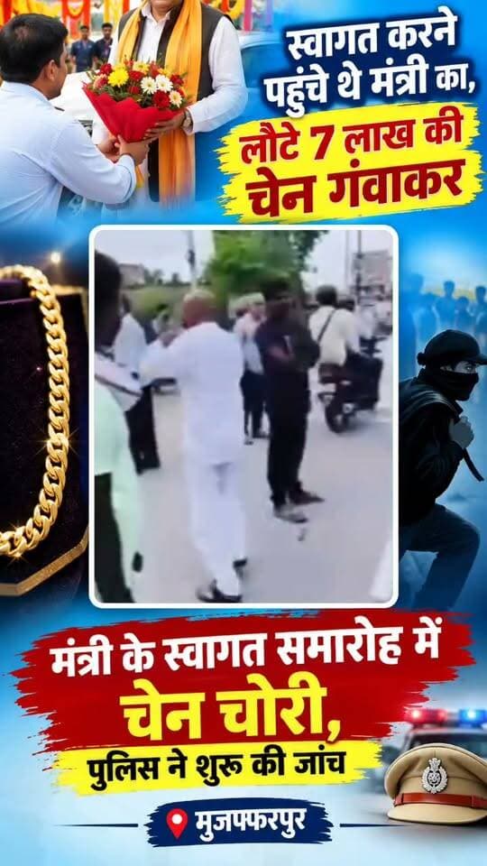स्वागत करने पहुंचे थे मंत्री का, लौटे 7 लाख की चेन गंवाकर मंत्री के स्वागत समारोह में चेन चोरी, पुलिस ने शुरू की जांच-