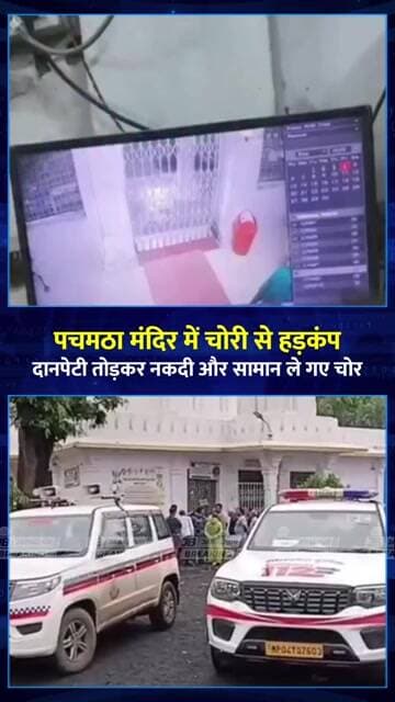 जबलपुर के पचमठा मंदिर में चोरी! दानपेटी तोड़ी, नकदी-सामान ले गए चोर | Jabalpur News