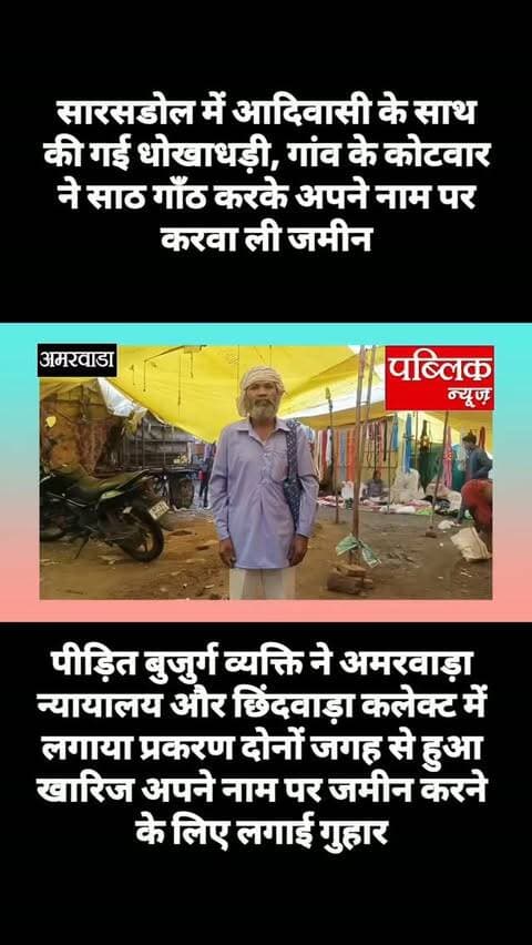 अमरवाड़ा। ग्राम सारस ढोल में आदिवासी बुजुर्ग के साथ की गई धोखाधड़ी गांव के कोटवार में अपने नाम पर करवा ली बुजुर्ग आदिवासी की जमीन, प्रकरण न्यायालय में चलने के बाद बुजुर्ग व्यक्ति के पक्ष में सुनाया फैसला, और अपनी जमीन को अपने नाम पर करवाने की लगाई गुहार
#amarwaracity #madhyapradesh #viralreelsシ #instagramindia #instagramindia