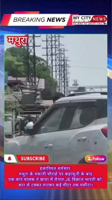 मथुरा के मसानी चौराहे पर कार चालक ने छाता में तैनात JE विक्रांत भारती को कार से टक्कर
