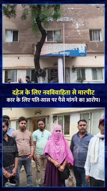 जबलपुर में दहेज के लिए नवविवाहिता से मारपीट! पति-सास पर गंभीर आरोप | Panagar News