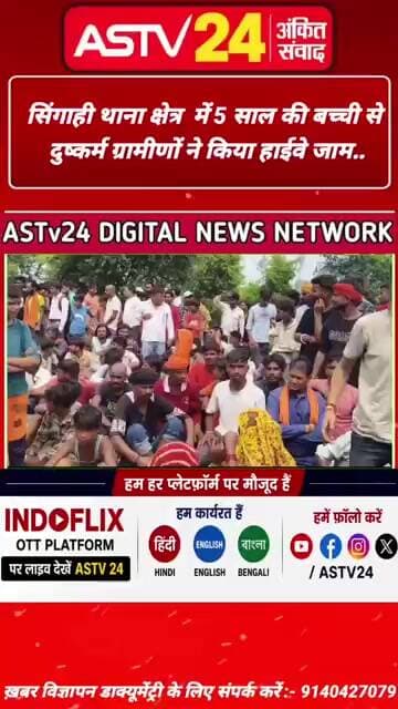 सिंगाही थाना क्षेत्र में 5 साल की बच्ची से दुष्कर्म तो ग्रामीणों ने किया हाईवे जाम