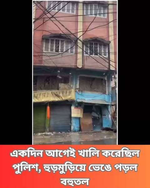 মুষলধারে বৃষ্টির মধ্যেই UP-র মুরাদাবাদে ভেঙে পড়ল বহুতল। তবে, দুর্ঘটনার 24 ঘণ্টা আগেই প্রশাসন বাড়িটি খালি করে সিল করে দিয়েছিল প্রশাসন। ফলে মুহূর্তে বাড়িটি ধসে পড়লেও প্রাণহানি এড়ানো সম্ভব হয়েছে।
#Moradabad #BuildingCollapse #SafetyFirst #UrbanDevelopment #AccidentPrevention #StructuralIntegrity #CommunitySafety #DisasterManagement #EmergencyResponse #PublicSafety #Accountability #Clicknbit #Clicknbitnews