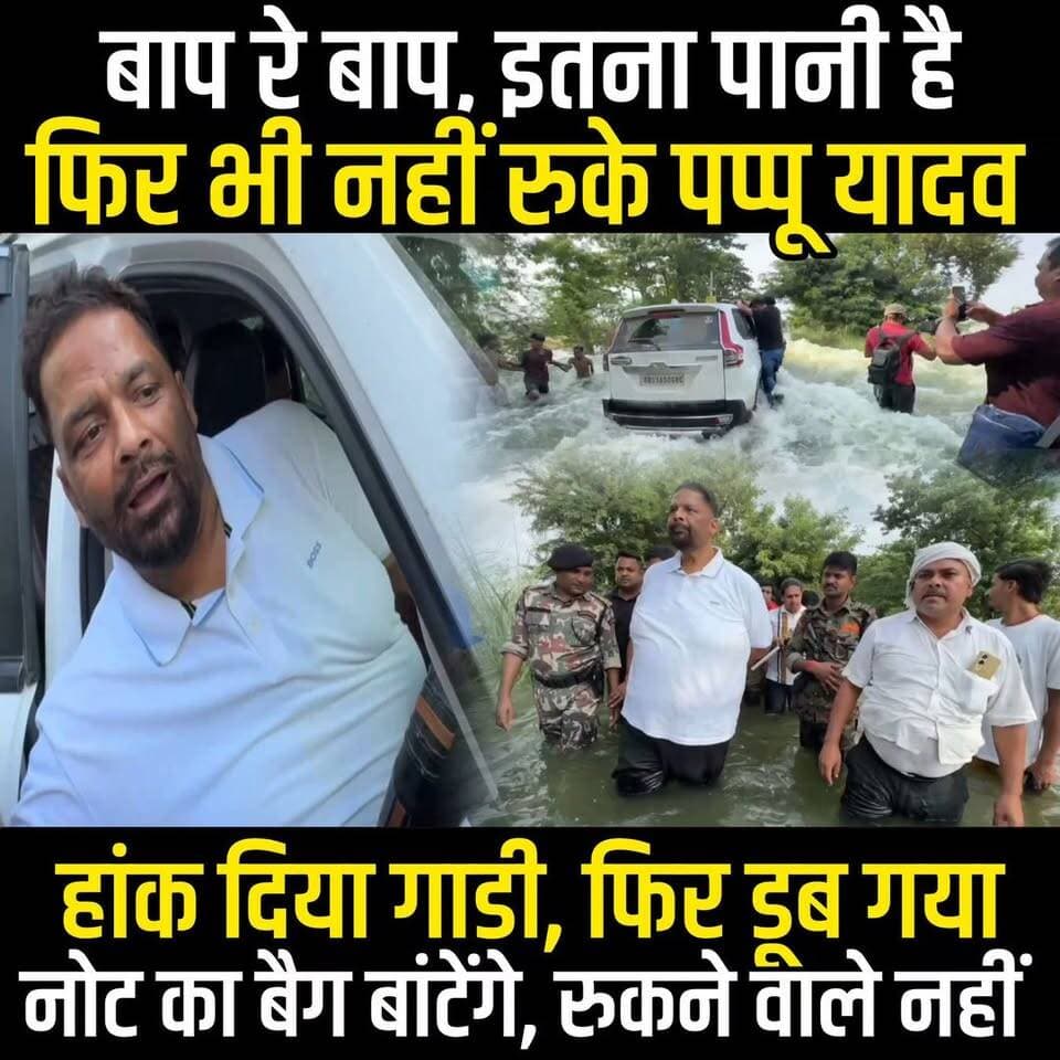 Pappu Yadav फंस गए Ara में, पानी बहुत, फिर भी हांक दी गाड़ी, आगे डूब गया इंजन, नोट कैसे बांटेंगे अब
