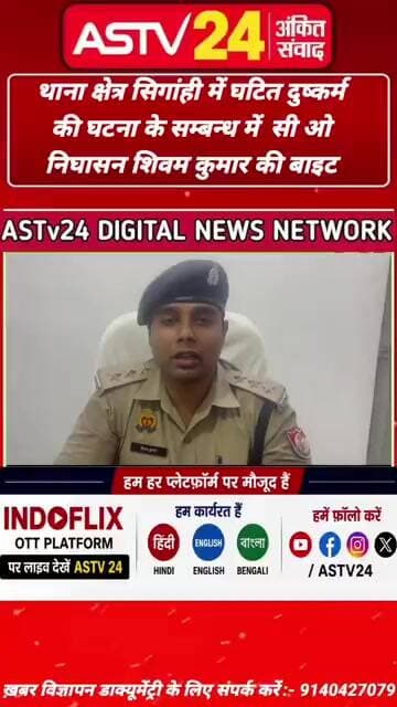 थाना क्षेत्र सिगांही में घटित दुष्कर्म की घटना के सम्बन्ध में सीओ निघासन शिवम कुमार की बाइट
