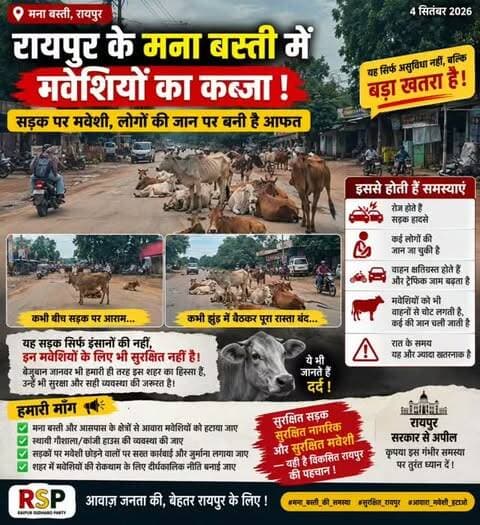 🐄 रायपुर की माना बस्ती में सड़कों पर मवेशियों का कब्जा! 🚨
सड़क पर बैठे और घूमते मवेशी सिर्फ ट्रैफिक जाम की वजह नहीं बन रहे, बल्कि इंसानों और बेजुबान जानवरों—दोनों की जान को खतरा बन चुके हैं। 🛵⚠️🐄
अचानक सड़क पर आ जाने वाले मवेशियों से रोज हादसे का खतरा बना रहता है। एक तरफ वाहन चालक घायल हो सकते हैं, तो दूसरी तरफ मवेशी भी वाहनों की चपेट में आकर घायल या मृत हो सकते हैं।
👉 सरकार और नगर निगम से हमारी अपील:
✅ माना बस्ती और आसपास की सड़कों से आवारा मवेशियों को हटाया जाए
✅ सुरक्षित गौशाला/कांजी हाउस की व्यवस्था हो
✅ सड़कों पर मवेशी छोड़ने वालों पर सख्त कार्रवाई हो
✅ दुर्घटना संभावित स्थानों पर नियमित निगरानी हो
सड़क इंसानों और मवेशियों—दोनों के लिए सुरक्षित होनी चाहिए। ❤️
सरकार ध्यान दे — अब और हादसे नहीं!
#Raipur #ManaBasti #RaipurNews raipurProblem #AawaraMaveshi StrayCattle RoadSafety TrafficProblem #RaipurSudharoParty RSP SurakshitRaipur Chhattisgarh