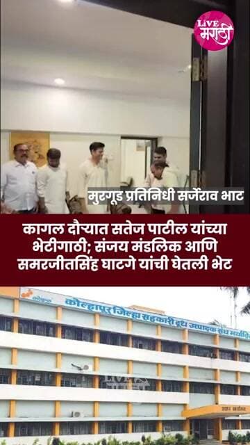 कागल दौऱ्यात सतेज पाटील यांच्याभेटीगाठी; संजय मंडलिक आणि समरजीतसिंह घाटगे यांची घेतली भेट