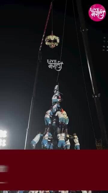 आठ थराचा मनोरा रचत तासगावच्या शिवनेरी पथकाने फोडली युवाशक्तीची दहीहंडी...