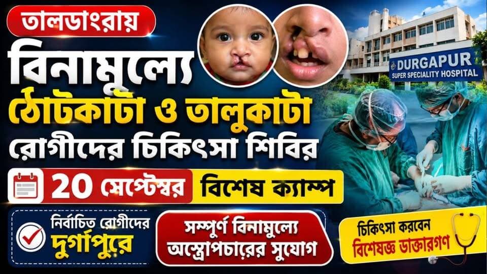 বাঁকুড়া// তালডাংরায় বিনামূল্যে ঠোঁটকাটা ও তালুকাটা রোগীদের চিকিৎসা শিবির, ২০ সেপ্টেম্বর বিশেষ ক্যাম্প—নির্বাচিত রোগীদের দুর্গাপুরে সম্পূর্ণ বিনামূল্যে অস্ত্রোপচারের সুযোগ।