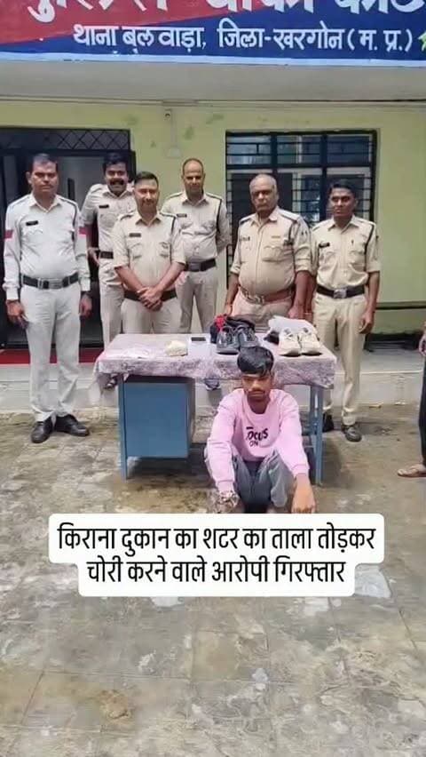 किराना दुकान का शटर का ताला तोड़कर चोरी करने वाले आरोपियों को खरगोन पुलिस ने किया गिरफ्तार, आरोपियों ने ग्राम काटकूट मे लालजी मार्ट किराना दुकान की शटर का ताला तोड़कर दुकान के अंदर घुसकर नगदी एवं एक-एक सोने एवं चांदी के सिक्के चोरी कर घटना को दिया था अंजाम, पुलिस टीम द्वारा त्वरीत कार्यवाही कर आरोपियों के कब्जे से कुल 44,990 रुपए का मश्रुका किया जप्त, आरोपियों ने महंगे शौक पूरे करने के लिए दिया था चोरी की घटना को अंजाम, चोरी के रुपयों से आरोपियों ने खरीदे थे जुते, कपड़े एवं मोबाईल, पुलिस ने किए जप्त, गिरफ्तार आरोपी राकेश उर्फ छोटु पर पूर्व से इंदौर में दर्ज है चोरी के 05 अपराध #khargone_family