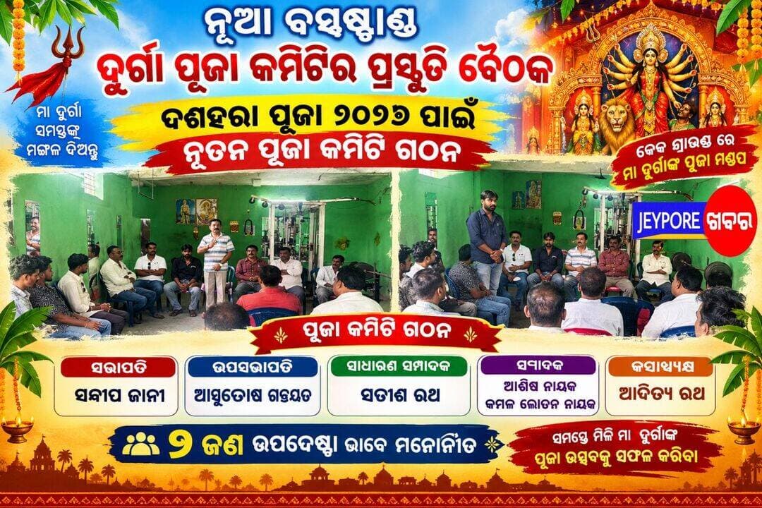 ବୋରିଗୁମ୍ମା-ନୂଆ ବସଷ୍ଟାଣ୍ଡ ଦୁର୍ଗାପୂଜା ପାଇଁ ପ୍ରସ୍ତୁତି ବୈଠକ।
ଚଳିତ ୨୦୨୬ ଦୁର୍ଗା ପୂଜା ପାଇଁ ନୂତନ ପୂଜା କମିଟି ଘୋଷଣା।