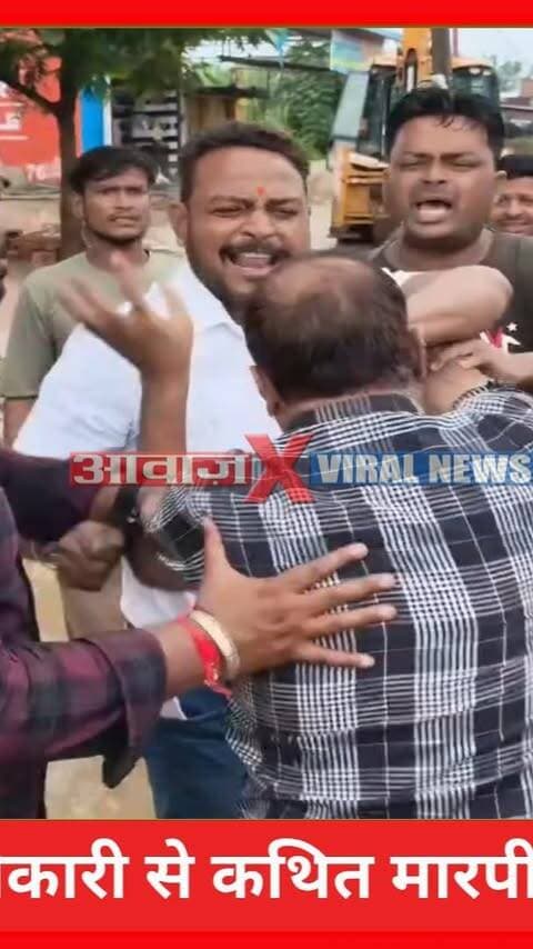 बाजपुर में PWD अधिकारी से कथित मारपीट का वीडियो वायरल! मुंह पर कथित तौर पर काली स्याही पोती ! भाजपा के पूर्व दर्जा मंत्री राजेश कुमार ने SDM के सामने किया हंगामा
Awaaz24x7india #Uttarakhand #Bazpur #PWD #RajeshKumar #SDM #ViralVideo #LatestNews