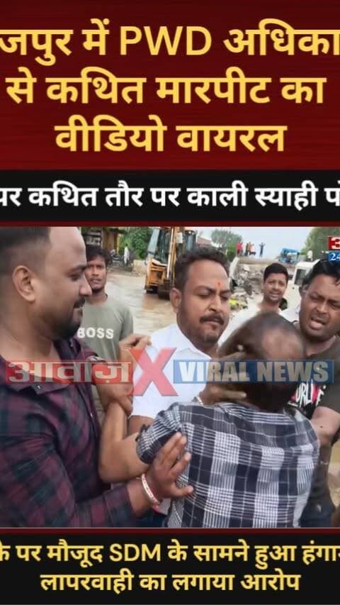 बाजपुर में PWD अधिकारी से कथित मारपीट का वीडियो वायरल! मुंह पर कथित तौर पर काली स्याही पोती ! लापरवाही का आरोप
Awaaz24x7india #Uttarakhand #Bazpur #PWD #ViralVideo #LatestNews