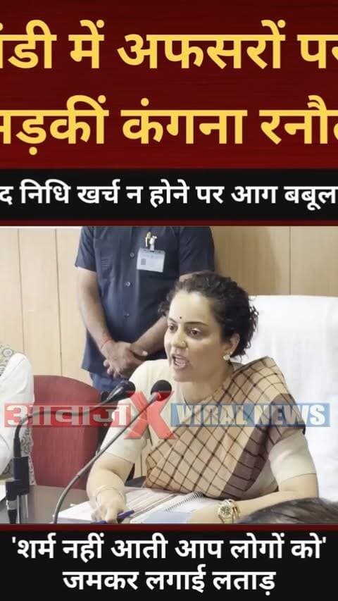 'शर्म नहीं आती आप लोगों को'... मंडी में अधिकारियों पर खूब भड़कीं कंगना रनौत, जमकर लगाई लताड़
#AwaazIndiaNational #HimachalPradesh #Mandi #MP #KanganaRanaut #ViralVideo #TrendingNews