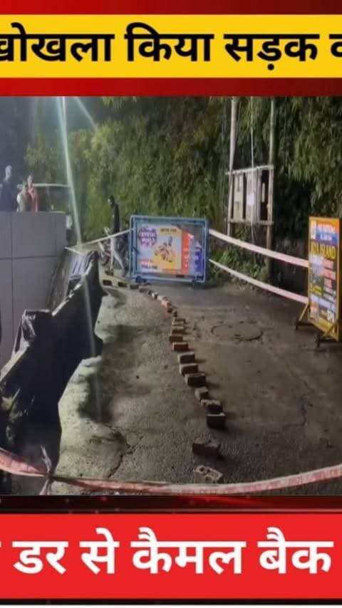 मसूरी में पानी ने खोखला किया सड़क का बेस, हादसे के डर से कैमल बैक रोड बंद
#AwaazIndiaNational #Uttarakhand #Mussoorie #HighwayBlock #MussooriePolice #ViralNews