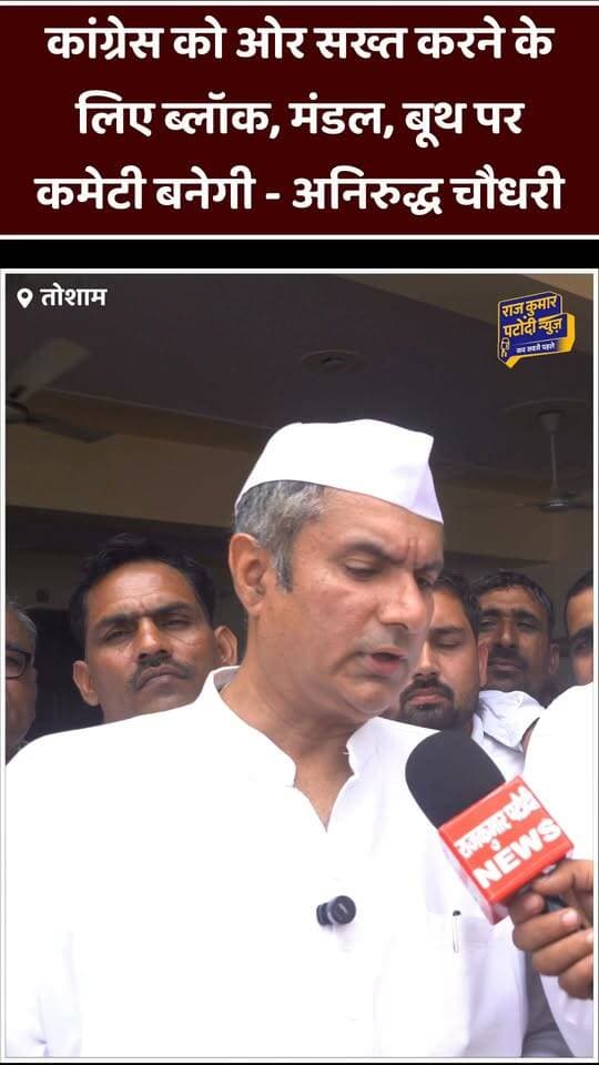 कांग्रेस को ओर सख्त करने के लिए ब्लॉक, मंडल, बूथ पर कमेटी बनेगी - अनिरुद्ध चौधरी
#rajkumarpatoudinews #haryana #congress #anirudhroychoudhary #tosham